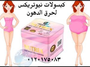 كبسولات نيوتريكس للتخسيس السريع nutrex