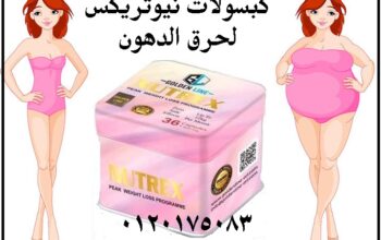 كبسولات نيوتريكس للتخسيس السريع nutrex