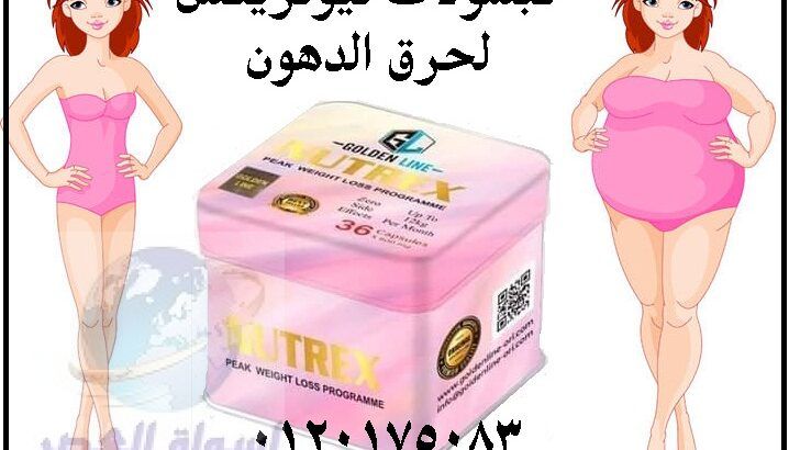 كبسولات نيوتريكس للتخسيس السريع nutrex