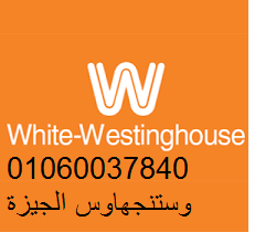 صيانة غسالة اطباق وايت وستنجهاوس بقها 01125892599