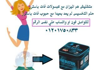 كبسولات فات باسترز FAT BUSTERS للتخسيس