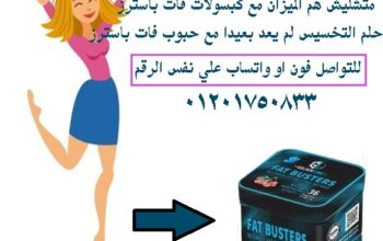 كبسولات فات باسترز FAT BUSTERS للتخسيس