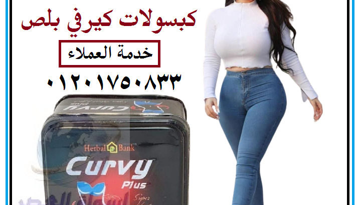 كيرفي بلس افضل حبوب طبيعية لنحت البطن والارداف