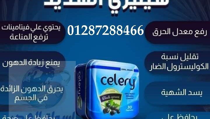 تعمل celery على إنقاص الوزن بدون أي آثار جانبية