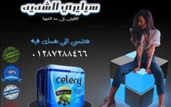 تعمل celery على إنقاص الوزن بدون أي آثار جانبية