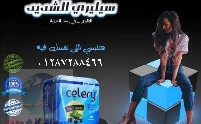 تعمل celery على إنقاص الوزن بدون أي آثار جانبية