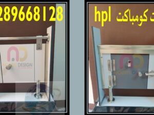 حمامات كومباكت HPL قواطيع _ فواصل _ بارتشن _ ابواب