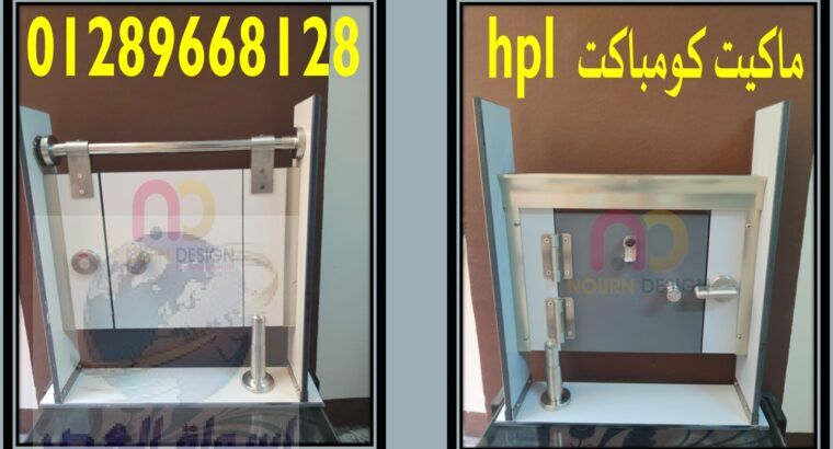 حمامات كومباكت HPL قواطيع _ فواصل _ بارتشن _ ابواب