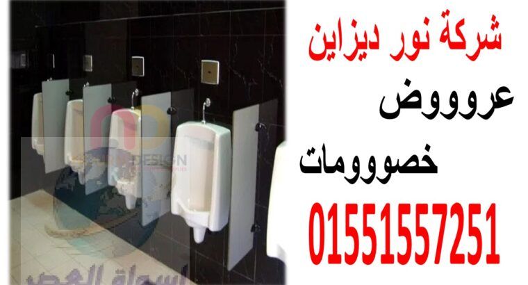 أسعار فواصل حمامات hpl