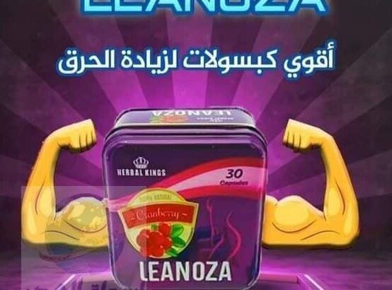 كبسولات leanoza للتخسيس يعتبراقوى منتجاتللتخسيس