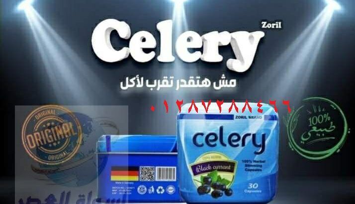 تعمل celery على إنقاص الوزن بدون أي آثار جانبية