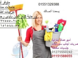 عاملات نظافة بيبي سيتر أجانب ومصريات 01551329388