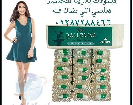 كبسولات ballerina للتخسيس بدون حرمان أو اتباع رجيم