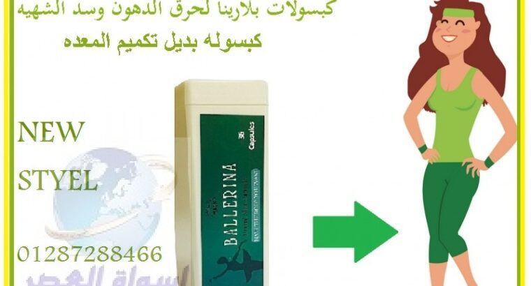 كبسولات ballerina للتخسيس بدون حرمان أو اتباع رجيم