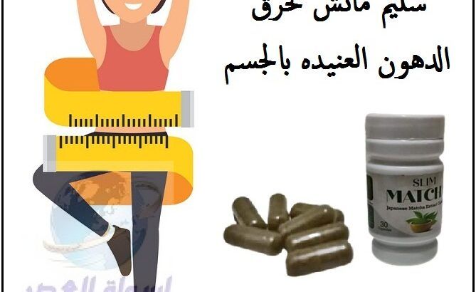 متشليش هم الميزان مع حبوب ماتش سليم