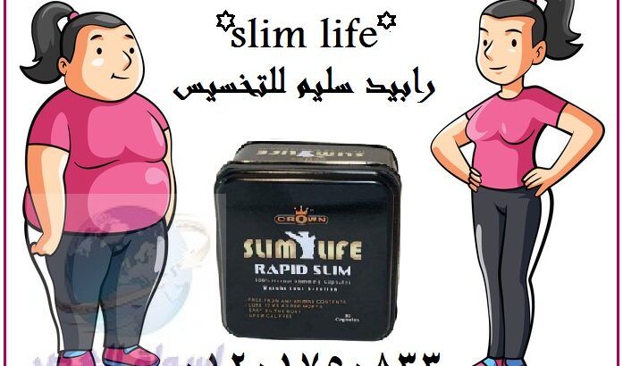 rapid slimسليم لايف للقضاء على الترهلات والسيلوليت