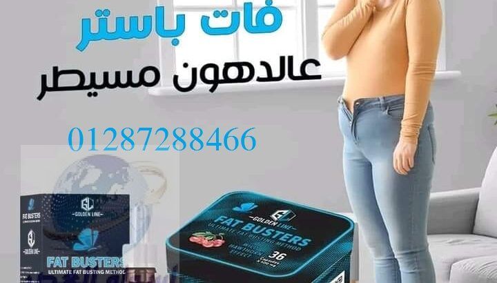 اقراص فات باسترز لخسارة الوزن