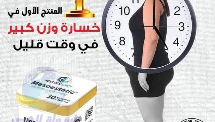 كبسولات ميزوستاتيك مميزة جدا وآمنة علي الجسم