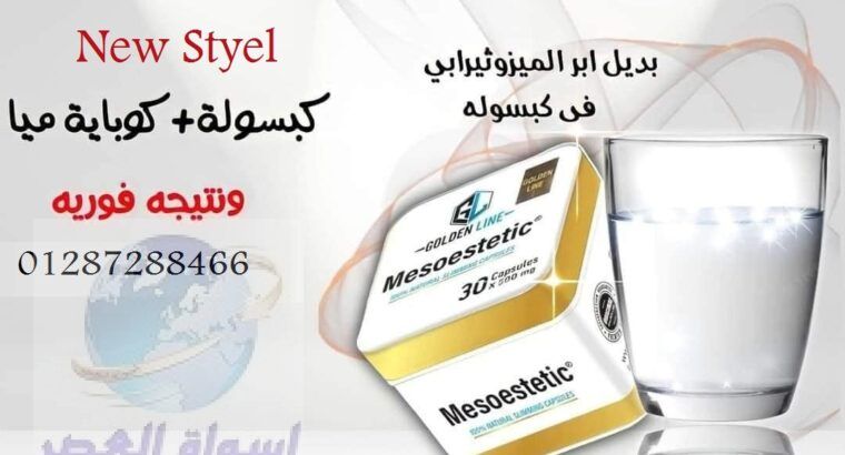 كبسولات ميزوستاتيك مميزة جدا وآمنة علي الجسم