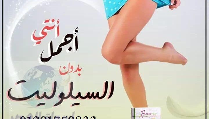 كبسولات active slim للتخلص من 12 كيلو في 30 شهر