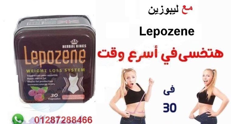 حبوب lepozene تساعدعلى فقدان 15 كيلو في الشهر