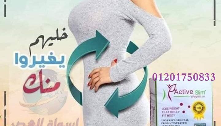 كبسولات active slim للتخلص من 12 كيلو في 30 شهر