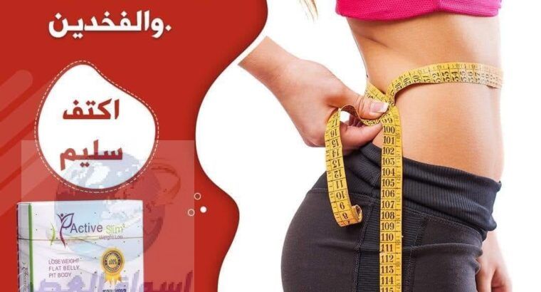 كبسولات active slim للتخلص من 12 كيلو في 30 شهر