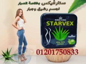 Starvex ستار فيكس لعلاج حرق الدهون العنيده بالجسم