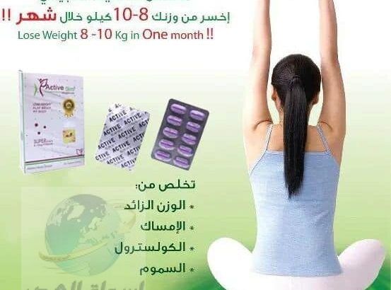 كبسولات active slim للتخلص من 12 كيلو في 30 شهر