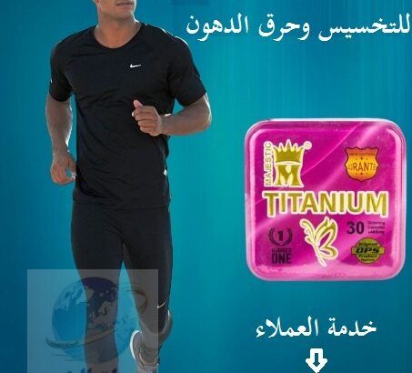 Titanium تحتوي على تركيبة من المواد الطبيعية