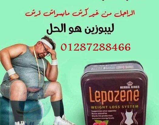 حبوب lepozene تساعدعلى فقدان 15 كيلو في الشهر