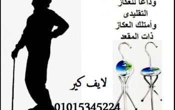 كرسى عكاز لكبار السن