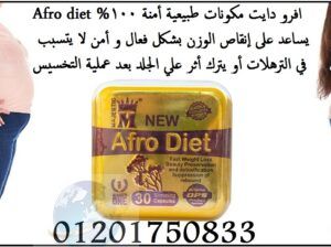 afro diet لبديل الآمن لعمليات إنقاص الوزن