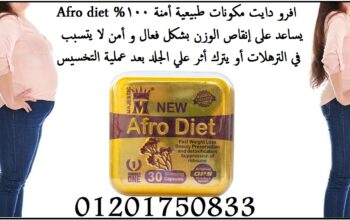 afro diet لبديل الآمن لعمليات إنقاص الوزن