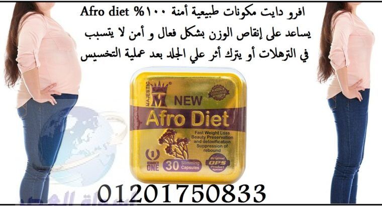 afro diet لبديل الآمن لعمليات إنقاص الوزن