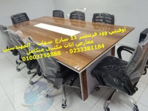 ترابيزات اجتماعات كراسي اجتماعات اثاث شركات ادارى