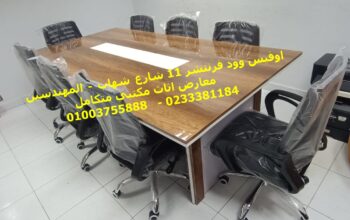 ترابيزات اجتماعات كراسي اجتماعات اثاث شركات ادارى