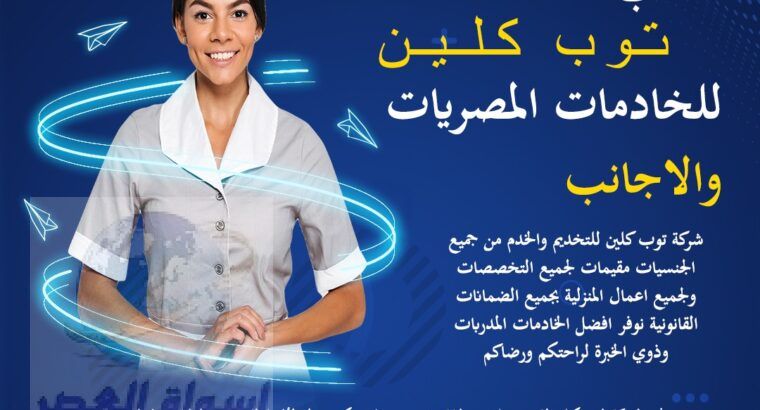 شركة نظافة توب كلين01270809097