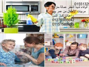 أشطر عمالة منزلية أجانب ومصريات وسودان01551329388