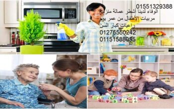 أشطر عمالة منزلية أجانب ومصريات وسودان01551329388