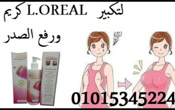 كريم L.OREAL لتكبير ورفع الصدر