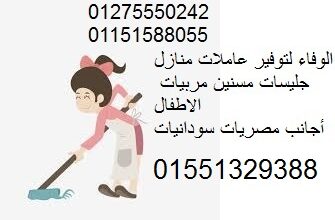 الوفاء للخدم والشغالات مربيات الأطفال01551329388