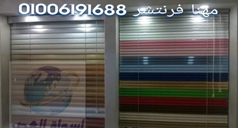 ستائر مكتب ستائر شركات ستائر بلاك اوت ستائر شرائح