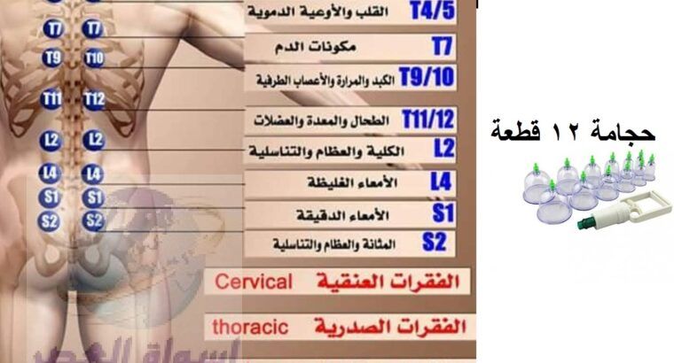 حجامة اسلامية طبية 12 قطعه لإمتصاص السموم