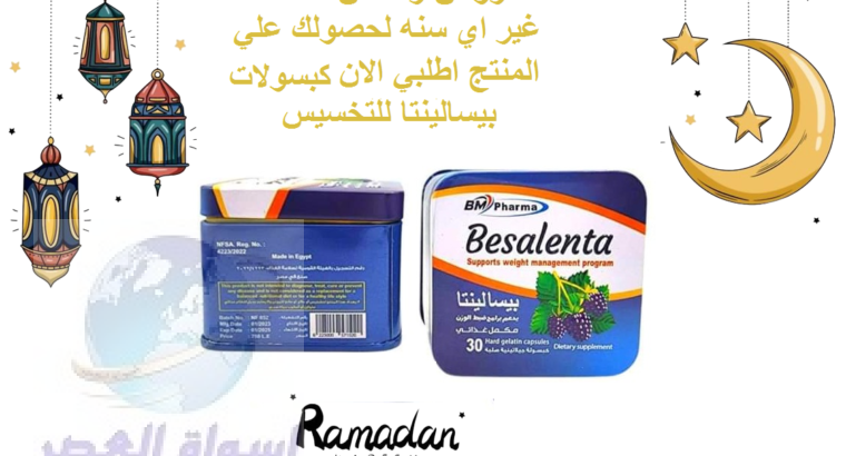 Besalenta بيسالينتا لعلاج مشاكل السمنة المفرطة