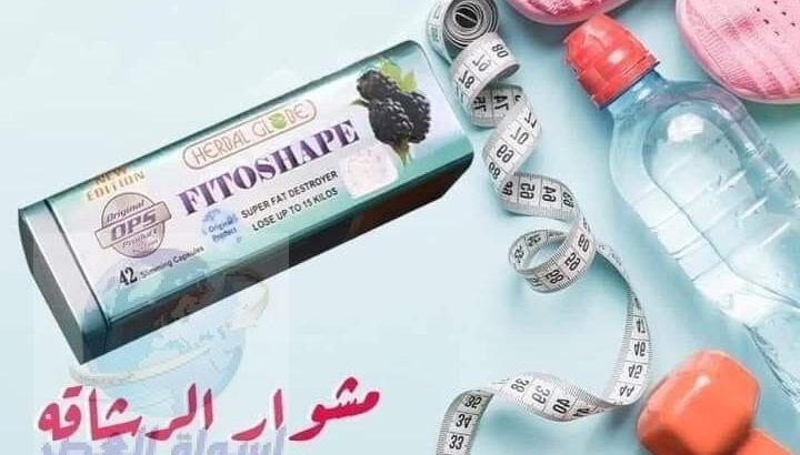 برشام فيتوشيب تساعد في نحت الجسم وشده Fitoshape