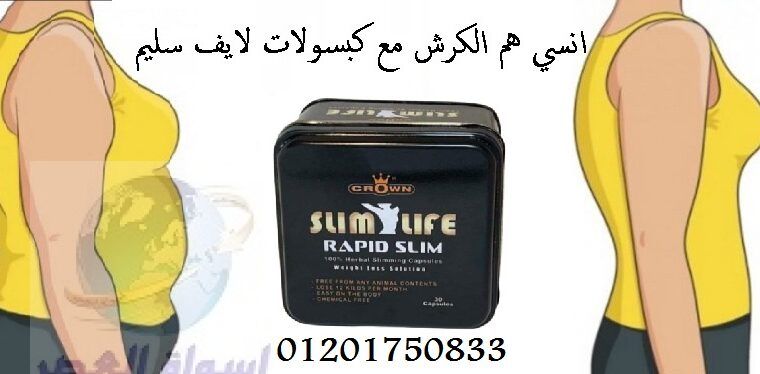 Slim life المعروفة بفاعليتها في الحصول علي الوزن