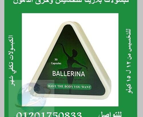 اقراص ballerina بلارينا لزيادة معدل الحرق