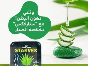 STARVEX يعمل على زيادة معدل حرق واهلاك الدهون