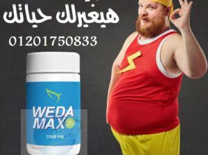 WEDA MAX لتقليل الشهيه وحرق الدهون